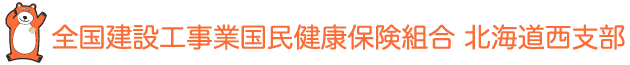 全国建設工事業国民健康保険組合北海道西支部