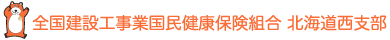 全国建設工事業国民健康保険組合北海道西支部