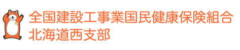 全国建設工事業国民健康保険組合北海道西支部