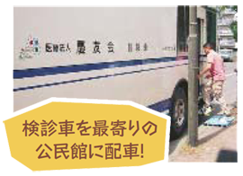 検診車を最寄りの公民館に配車！