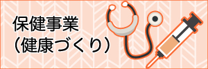 保健事業（健康づくり）