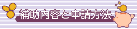 補助内容と申請方法