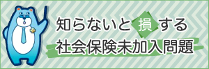 知らないと損する社会保険未加入問題