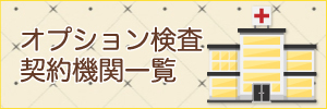 オプション検査・契約機関一覧